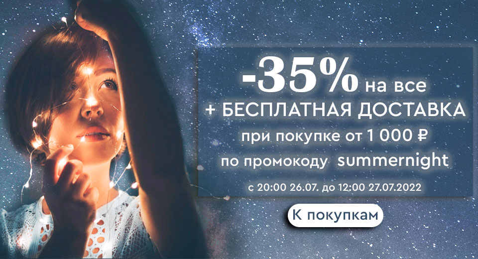 Скидка -35% на все + бесплатная доставка от 1000 рублей по промокоду summernight с 20:00 26.07. до 12:00 27.07.2022