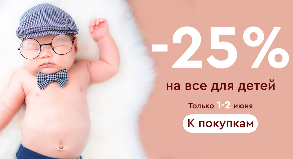 Скидка -25% на категорию "Уход для детей" 01.06.-02.06.2022.