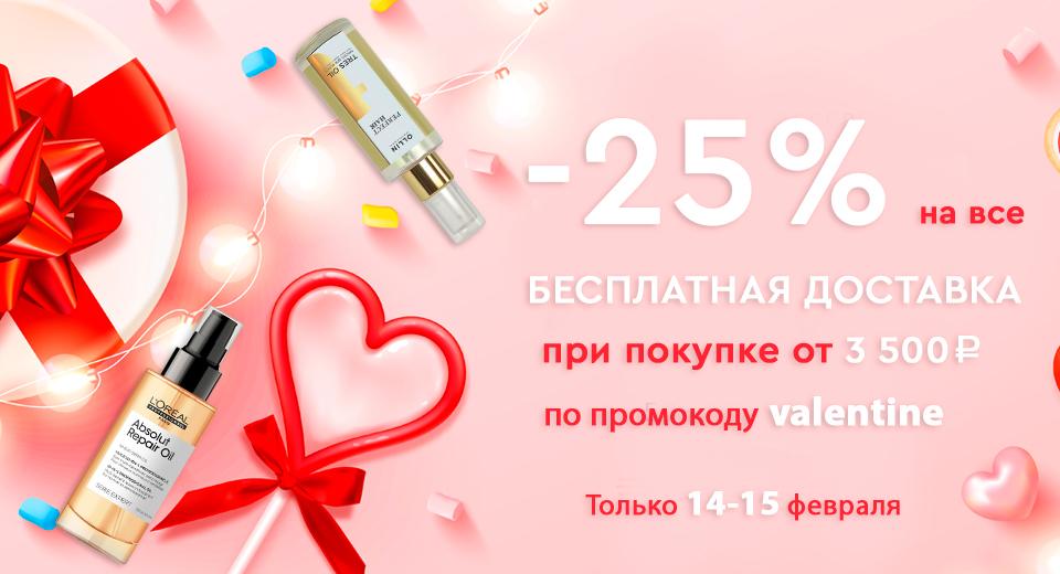 Скидки -25% на ВСЕ + бесплатная доставка при покупке от 3500 рублей по промокоду valentine 14.02.-15.02.2022.