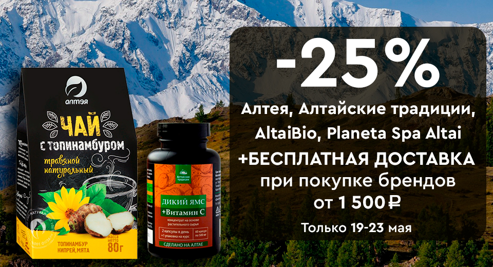 Скидка -25% на все бренды Алтая + бесплатная доставка при покупке от 1500 рублей. 19.05.-23.05.2022.