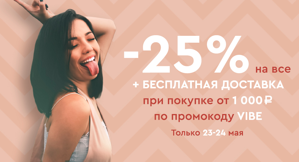 Скидка -25% на ВСЕ + бесплатная доставка при покупке от 1000 рублей по промокоду VIBE 23.05.-24.05.2022.