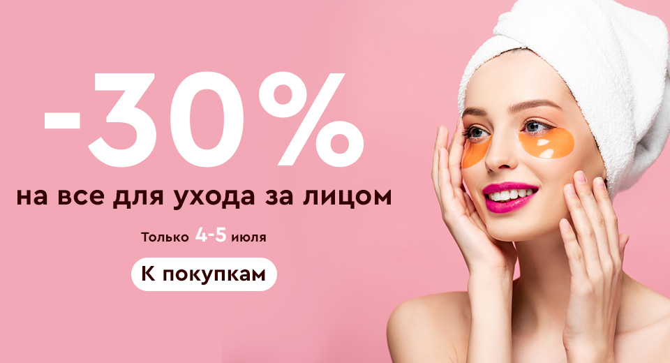 Скидка -30% на все для ухода за лицом! 04.07.-05.07.2022.