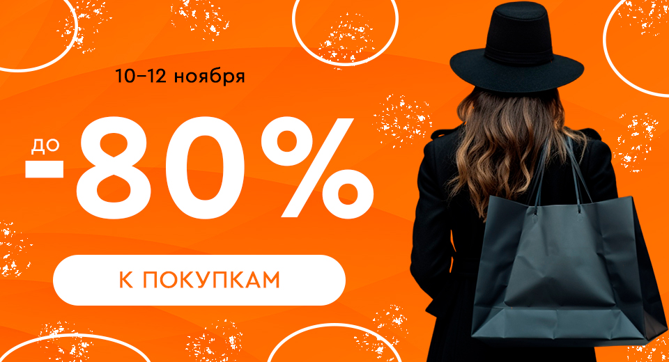 Скидки до -80! 10.11.-12.11.2023