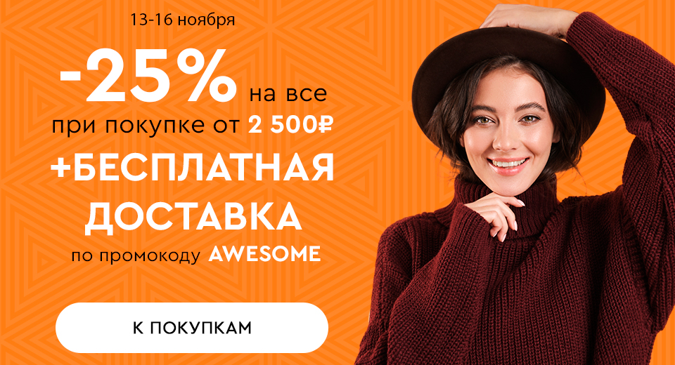 Скидка -25% на все + бесплатная доставка при покупке от 2500 рублей по промокоду AWESOME 13.11.-16.11.2023.