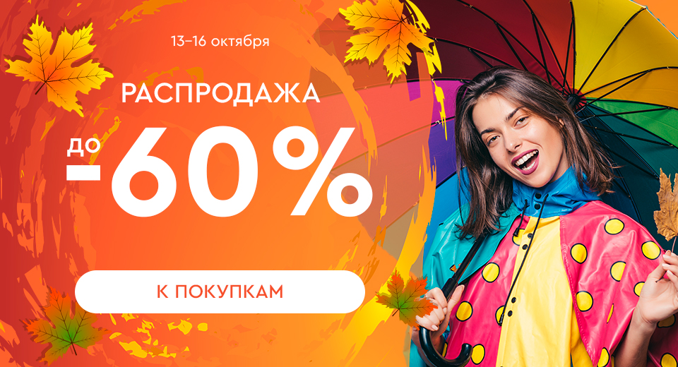 Распродажа! Скидки до -80%! 13.10.-16.10.2023.