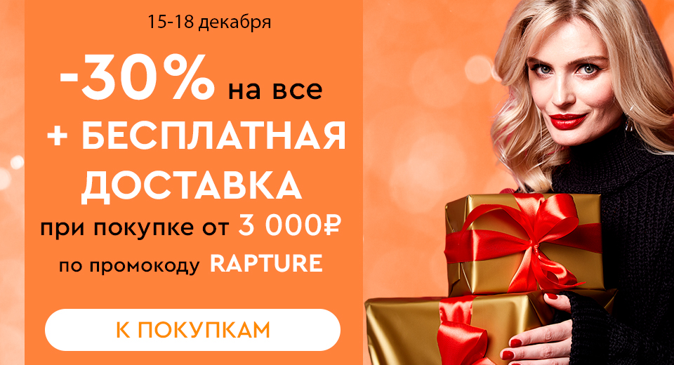 Скидка -30% на все + бесплатная доставка при покупке от 3000 рублей по промокоду RAPTURE 15.12.-18.12.2023.