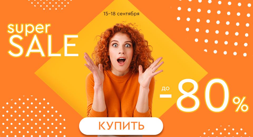 Распродажа! Скидки до -80%! 15.09.-18.09.2023.