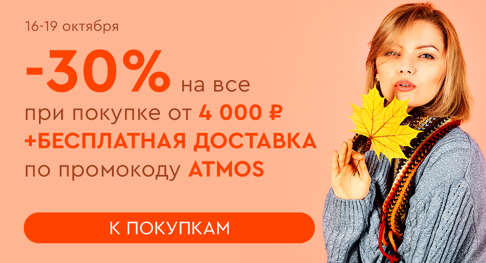 Скидка -30% на все + бесплатная доставка при покупке от 4000 рублей по промокоду ATMOS 16.10.-19.10.2023.
