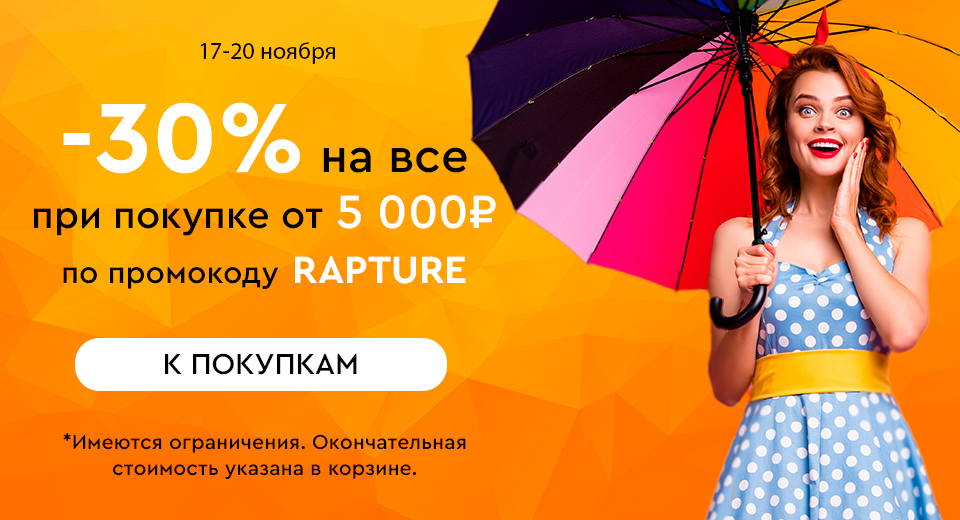 Скидка -30% на все при покупке от 5000 рублей по промокоду RAPTURE 17.11.-20.11.2023.