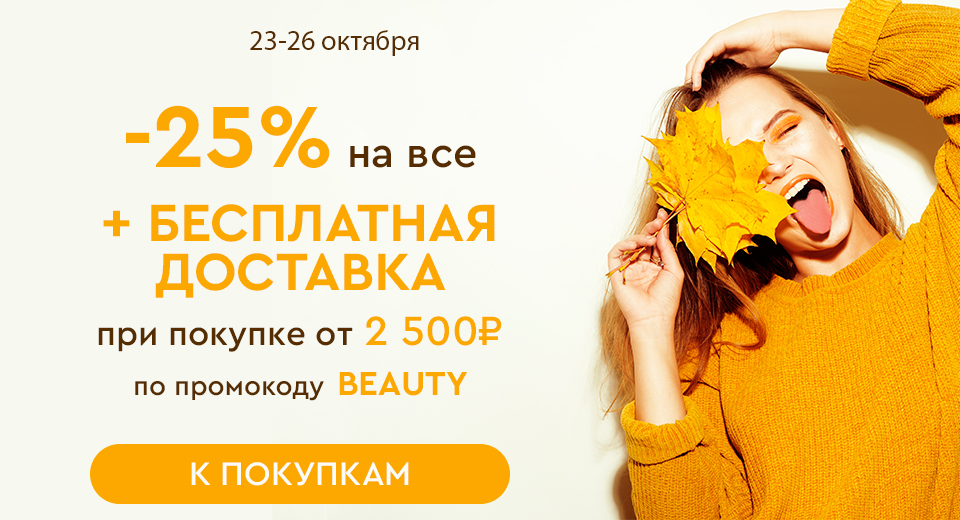 Скидка -25% на все + бесплатная доставка при покупке от 2500 рублей по промокоду BEAUTY 23.10.-26.10.2023.