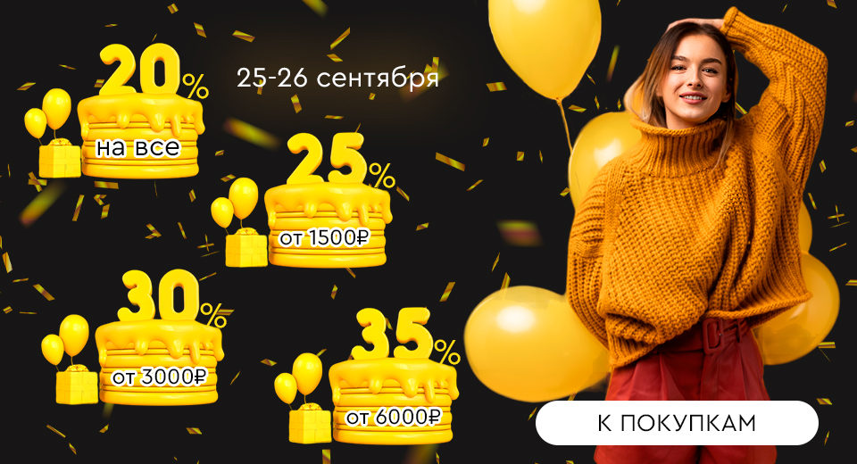Скидки до -35%! 25.09.-26.09.2023.