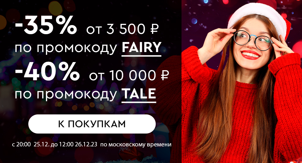 Ночная распродажа! Скидки до -40%! С 20:00 25.12. до 12:00 26.12.2023.