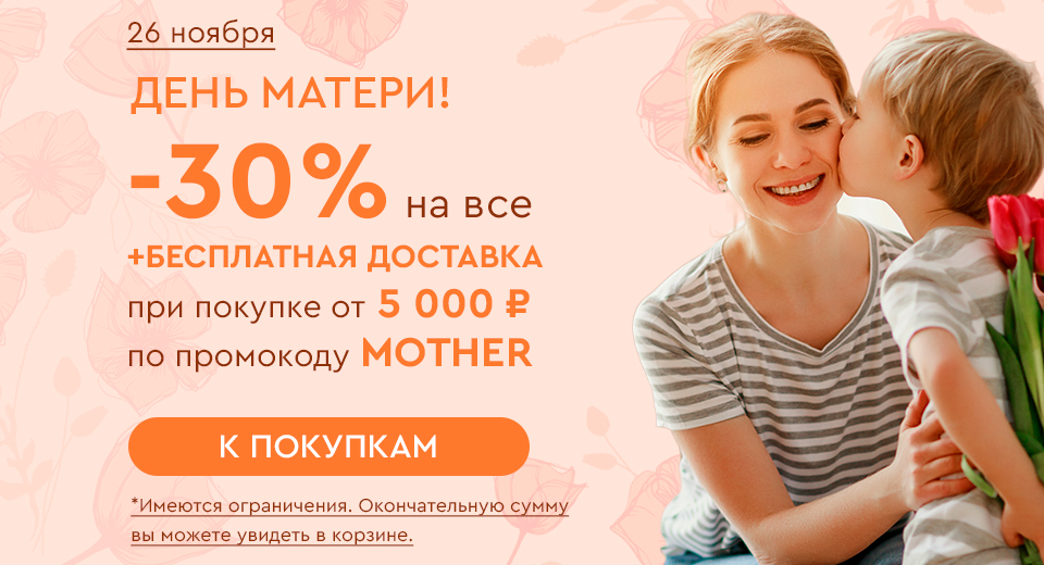 Скидка -30% на все при покупке от 5000 рублей по промокоду MOTHER 26.11.2023.
