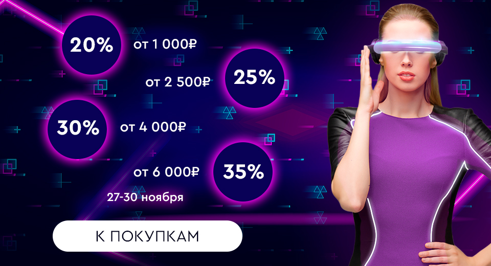 Скидки до -35%! 27.11.-30.11.2023.
