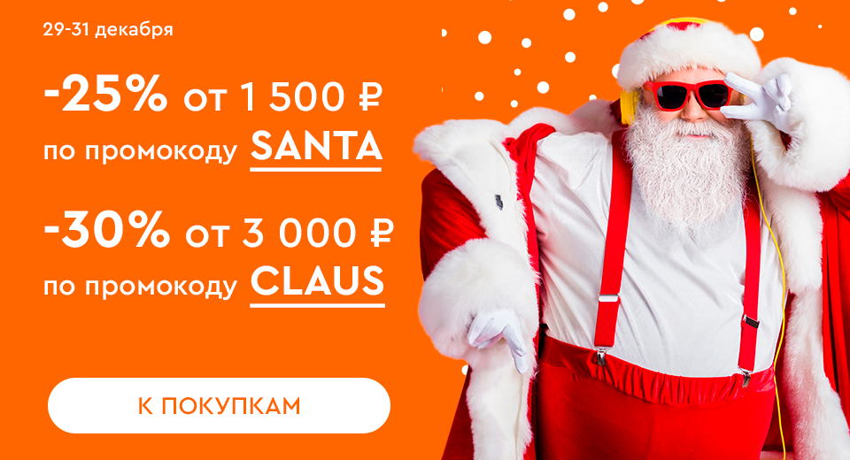 Скидки до -30%! 29.12-31.12.23