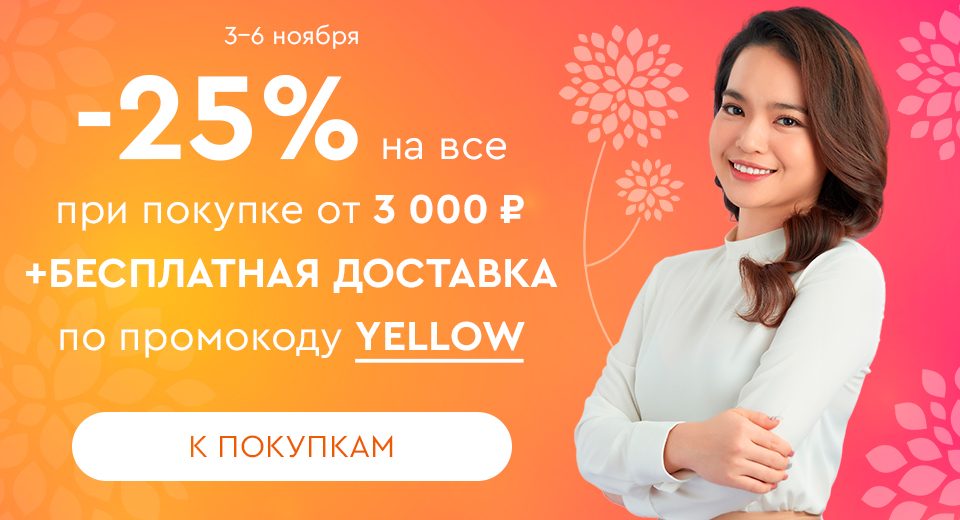 Скидка -25% на все + бесплатная доставка при покупке от 3000 рублей по промокоду YELLOW 03.11.-06.11.2023.
