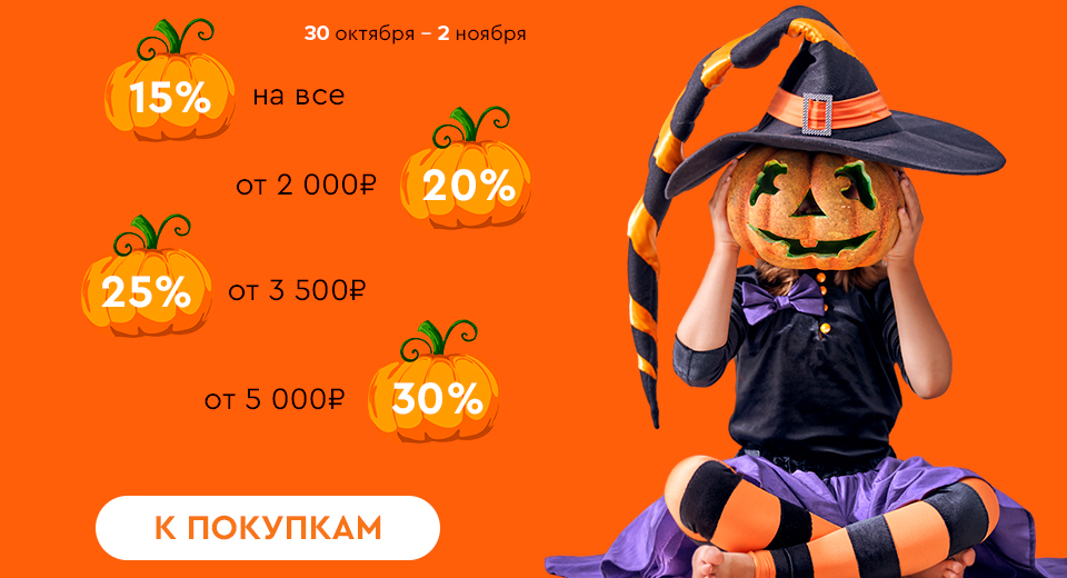 Скидки до -30%! 30.10.-02.11.2023.