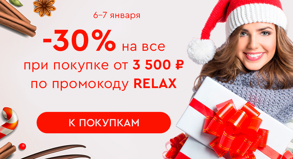 Скидка -30% на все при покупке от 3500 рублей по промокоду RELAX 06.01-07.01.2024.