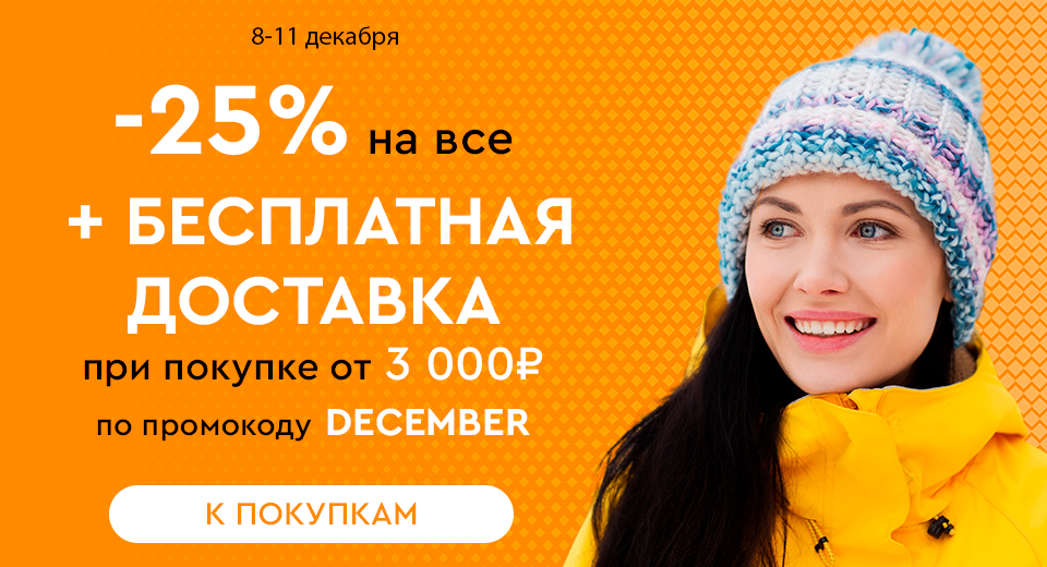 Скидка -25% на все + бесплатная доставка при покупке от 3000 рублей по промокоду DECEMBER 08.12.-11.12.2023.
