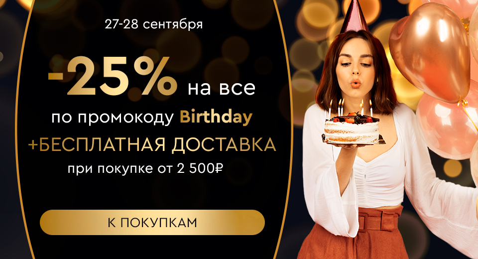 Скидка -25% на все + бесплатная доставка при покупке от 2500 рублей по промокоду Birthday! 27.09.-28.09.2023.