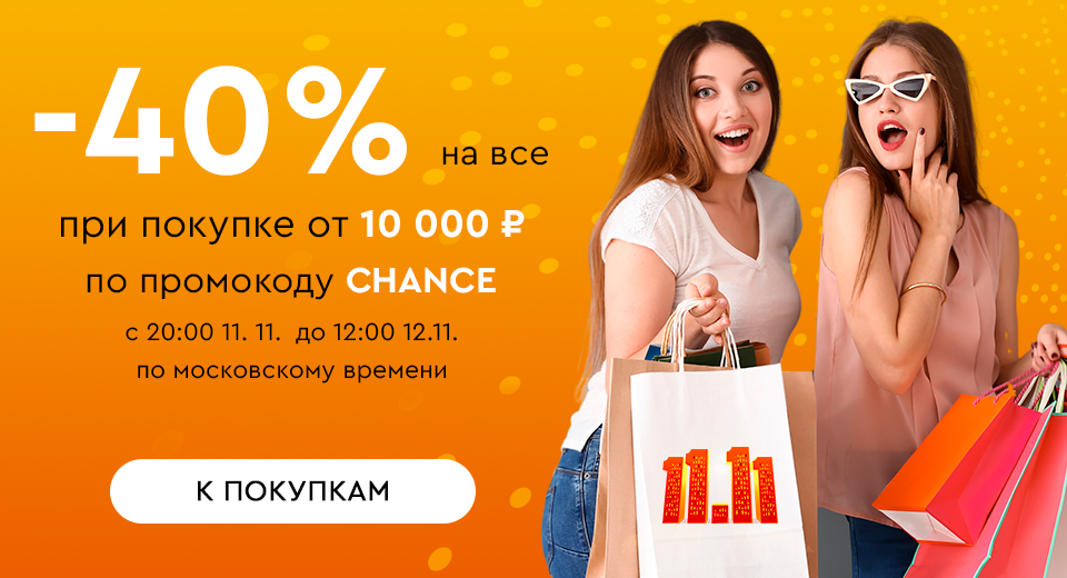 Ночная распродажа! Скидка -40% на все при покупке от 10000 рублей по промокоду CHANCE с 20:00 11.11. до 12:00 12.11.2023.