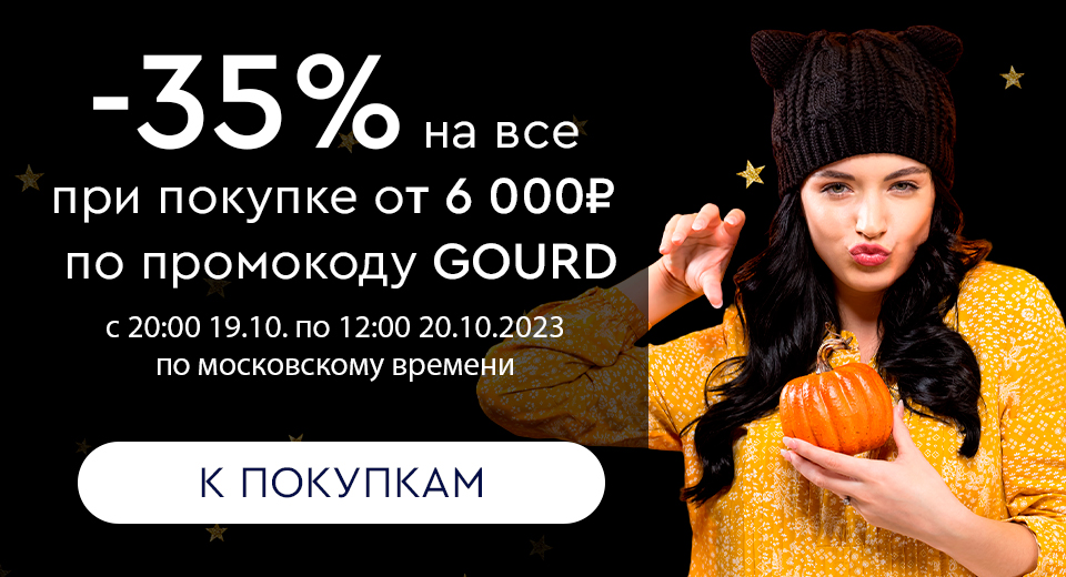 Ночная распродажа! Скидка -35% на все при покупке от 6000 рублей по промокоду GOURD с 20:00 19.10. до 12:00 20.10.2023.