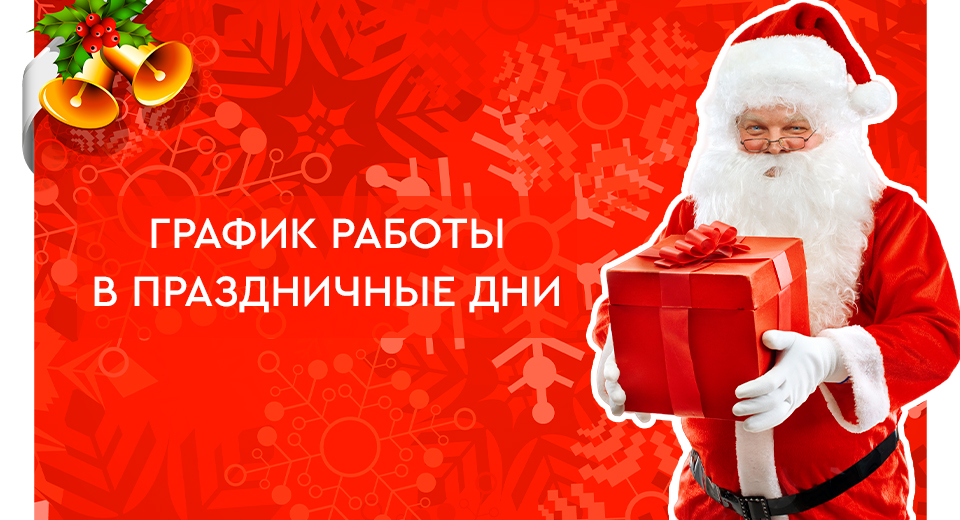 График работы в праздничные дни