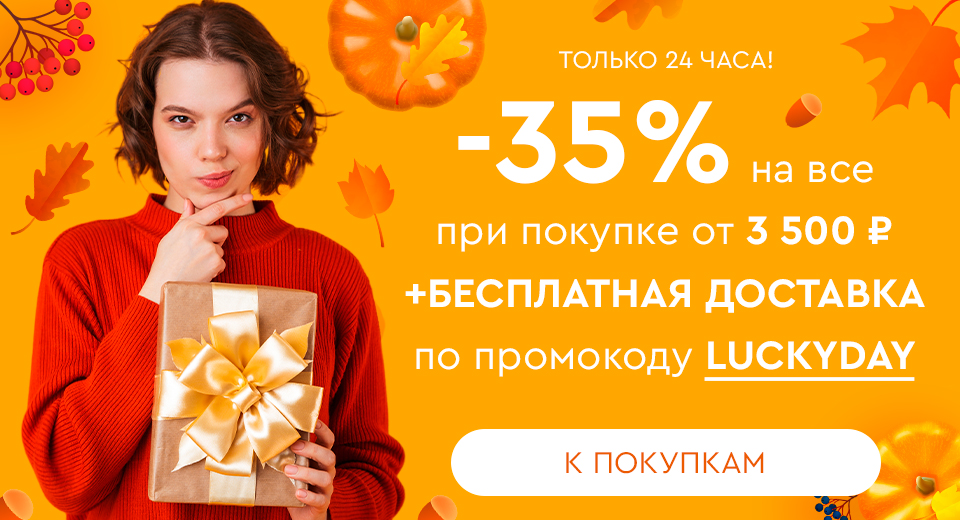 Только 24 часа! Скидка -35% на все + бесплатная доставка при покупке от 3500 рублей по промокоду luckyday 24.10.2023.