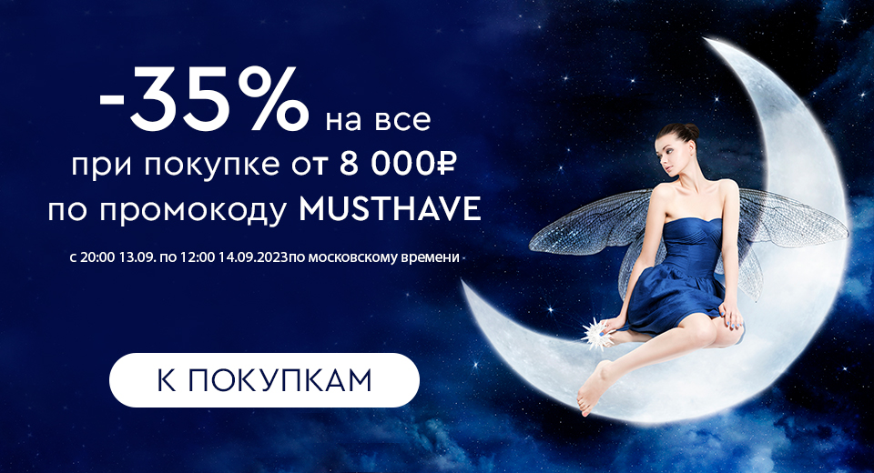 Ночная распродажа! Скидка -35% на все при покупке от 8000 рублей по промокоду MUSTHAVE с 20:00 13.09. до 12:00 14.09.2023.