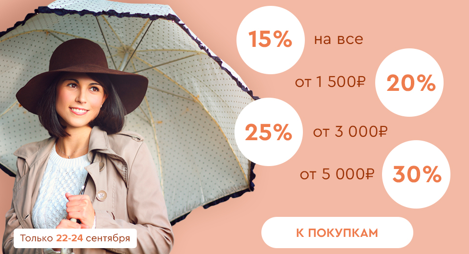 Скидки до -30%! 22.09.-24.09.2023.