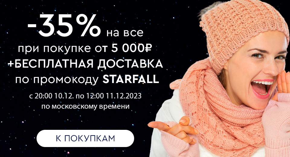 Ночная распродажа! Скидки до -35%! С 20:00 10.12. до 12:00 11.12.2023.
