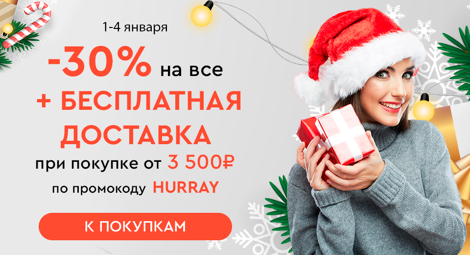 Скидка -30% на все + бесплатная доставка при покупке от 3500 рублей по промокоду HURRAY 1.01.-4.01.2024.