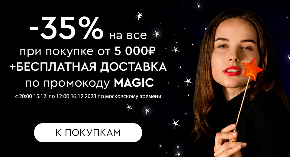 Ночная распродажа! Скидки до -35%! С 20:00 15.12. до 12:00 16.12.2023.