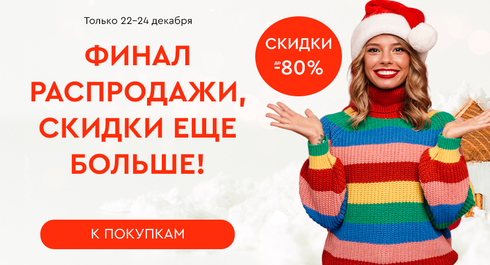 Скидки до -80%! 11.12.-24.12.2023.