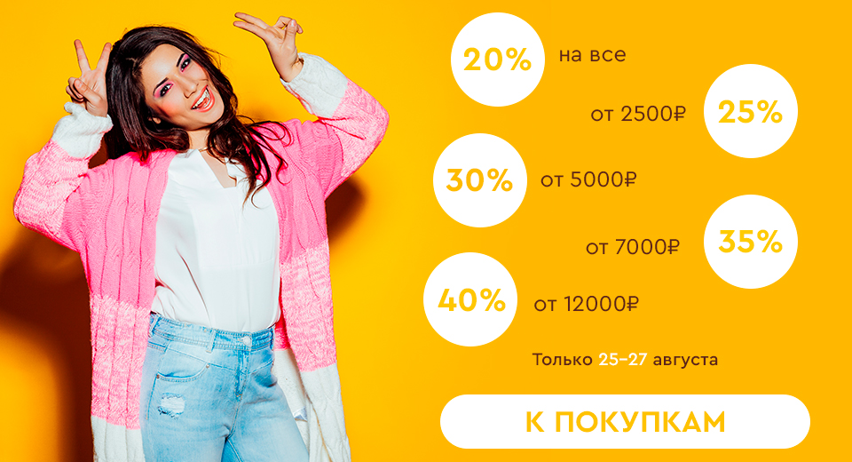 Скидки до -40%! 25.08.-27.08.2023.