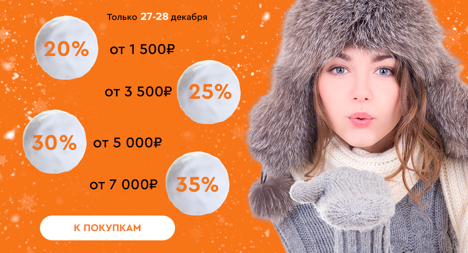 Скидки до -30% на всё! 27.12.-28.12.2023.