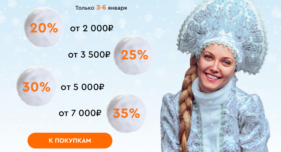 Скидки до -35% на всё! 03.01.-06.01.2024.