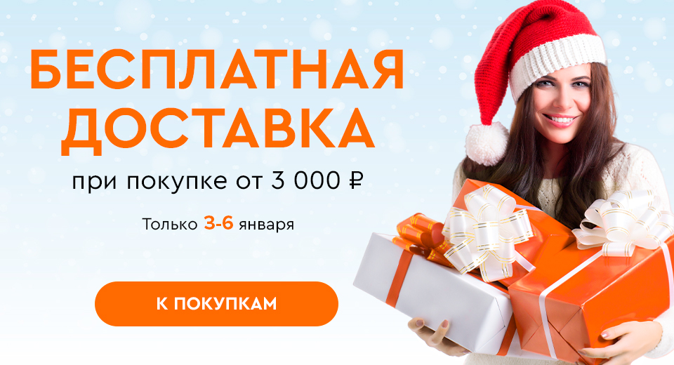 Скидки до -35% на всё! 03.01.-06.01.2024.