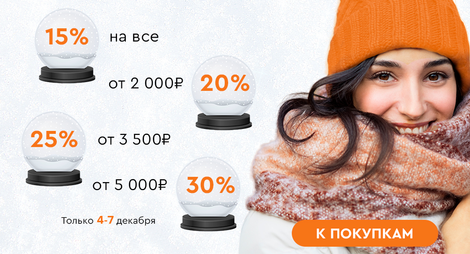 Скидки до -30% на всё! 04.12.-07.12.2023.