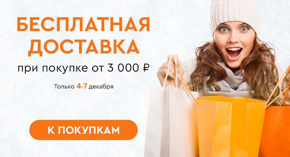 Скидки до -30% на всё! 04.12.-07.12.2023.