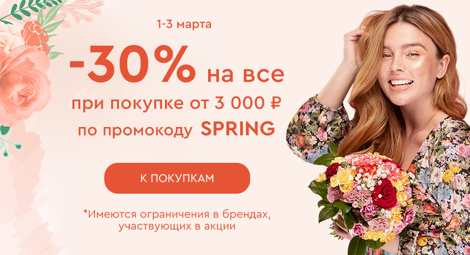 Скидка -30% на все при покупке от 3000 рублей по промокоду SPRING 01.03-03.03.2024.