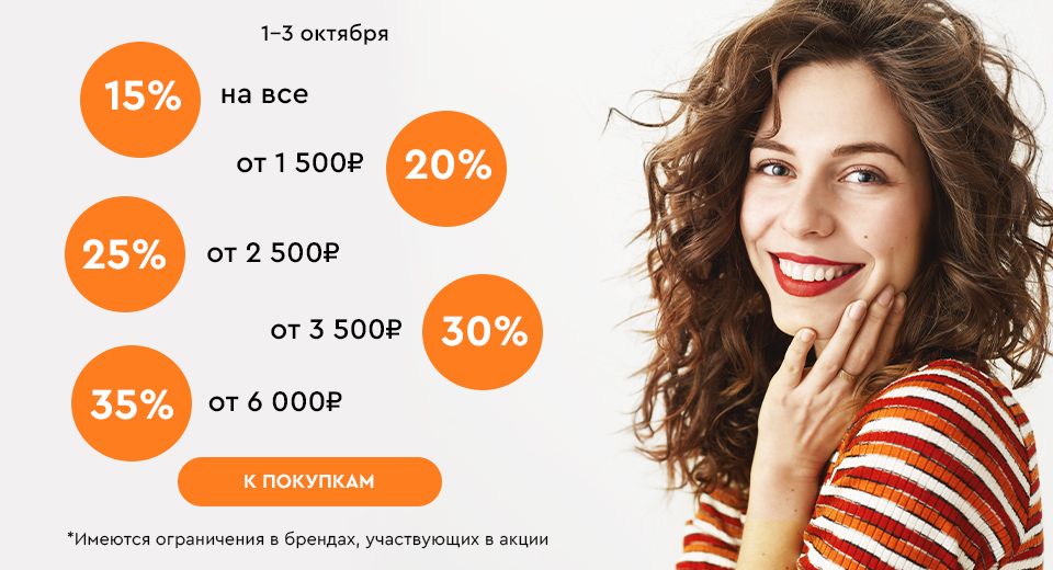Скидки до -35% на всё! 01.10.-03.10.2024.