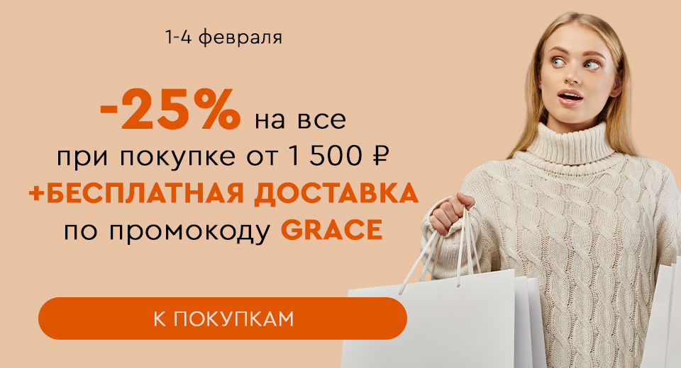 Скидка -25% на все + бесплатная доставка при покупке от 1500 рублей по промокоду GRACE 01.02.-04.02.2024.