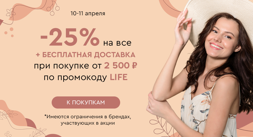 Скидка -25% на все + бесплатная доставка при покупке от 2500 рублей по промокоду LIFE 10.04-11.04.2024.