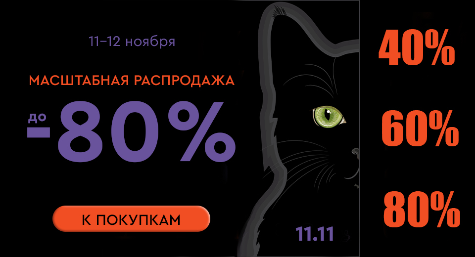 Распродажа! Скидки до -80%! 11.11.-12.11.2024.