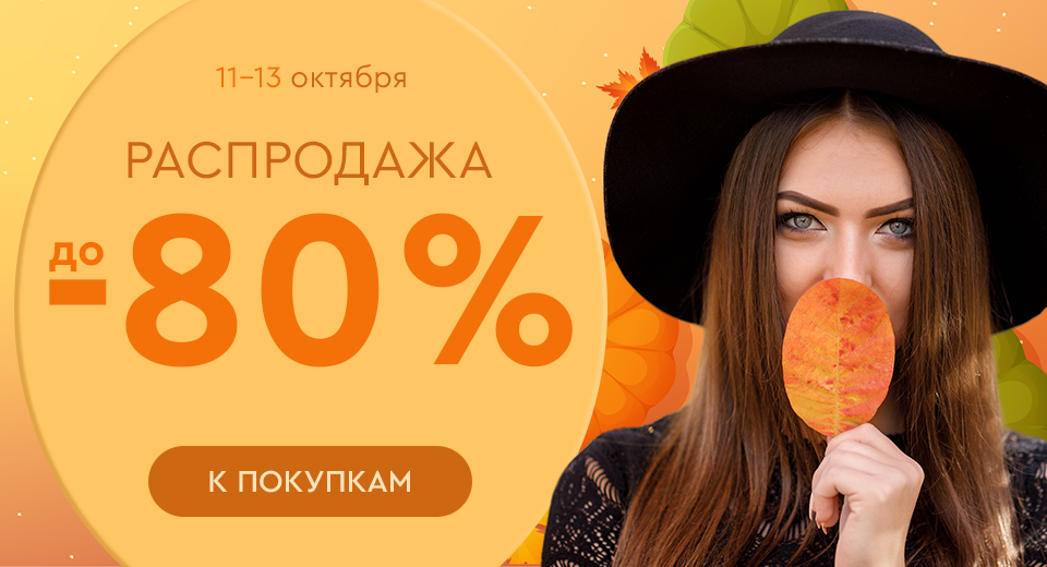 Распродажа! Скидки до -80%! 11.10.-13.10.2024.