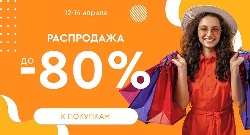 Распродажа! Скидки до -80%! 12.04.-14.04.2024.