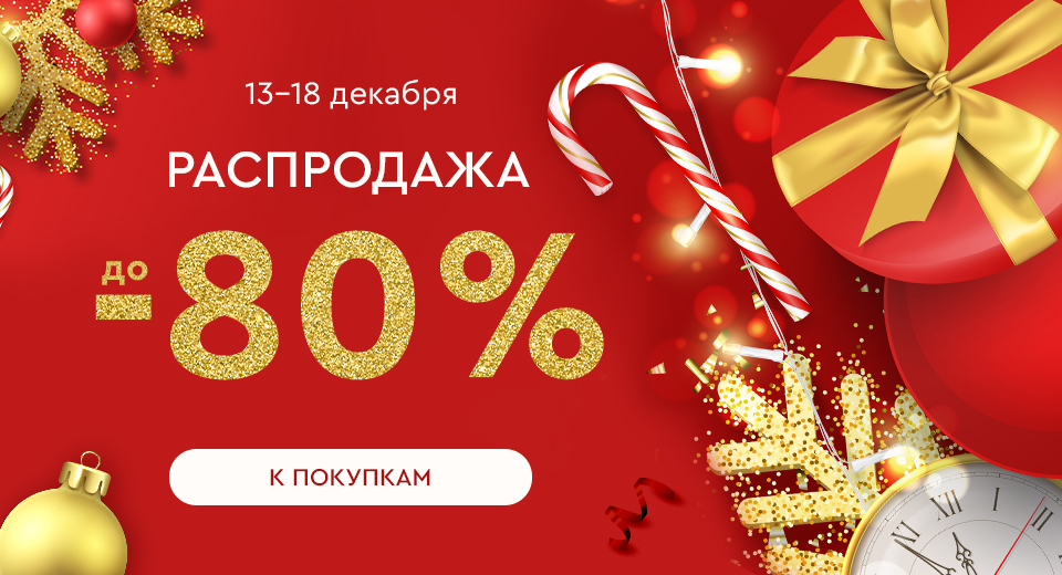 Распродажа! Скидки до -80%! 13.12.-18.12.2024.