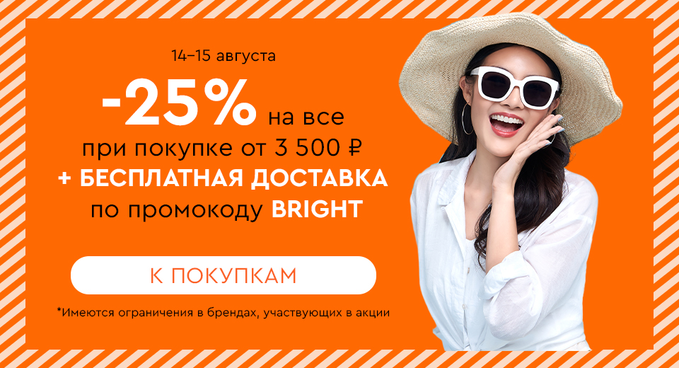 Скидка -25% на все + бесплатная доставка при покупке от 3500 рублей по промокоду BRIGHT 14.08-15.08.2024.