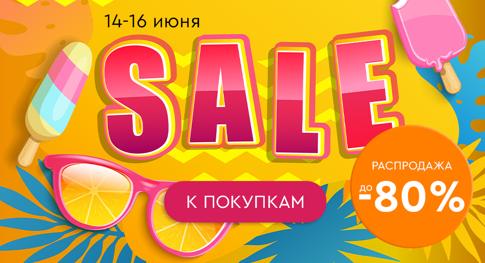 Распродажа! Скидки до -80%! 14.06.-16.06.2024.